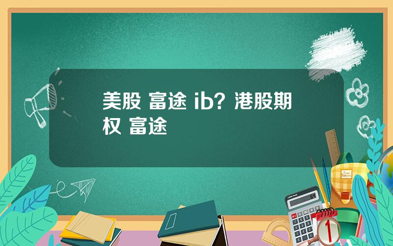 美股 富途 ib？港股期权 富途